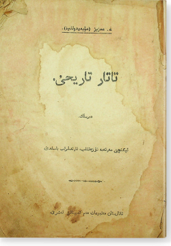 Татар тарихы. تاتار تاريحى