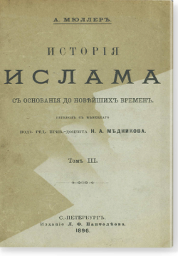 История ислама с основания до новейших времен