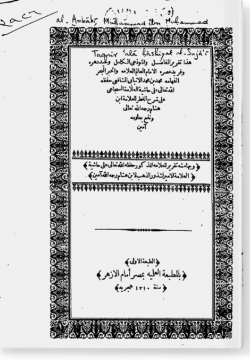 Такрир аль-Анбаби галя хашияти ас-Суджаги تقرير الإنبابي على حاشية السجاعي