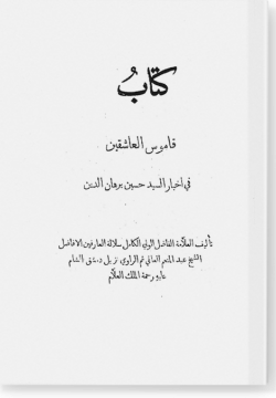 Камус аль-гашикин фи ахбари ас-саййид Хусайн Бурхануддин. قاموس العاشقين في أخبار السيد حسين برهان الدين