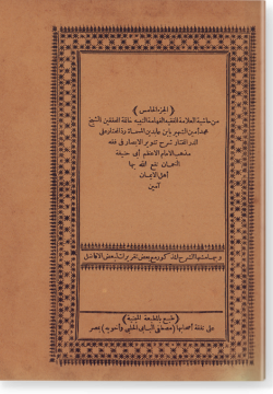 аль-Джуз аль-хамис мин Хашия Ибн Габидин. الجزء الخامس من حاشية ابن عابدين