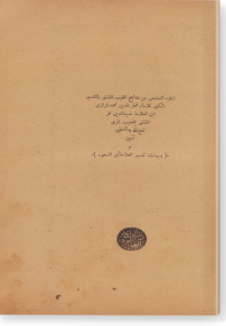 аль-Джуз ас-садис мин Тафсир ар-Рази. الجزء السادس من تفسير الرّازي