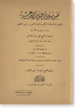 Такхык мабади аль-улюм аль-ахад ашара تحقيق مباديء العلوم اڵاحد عشر