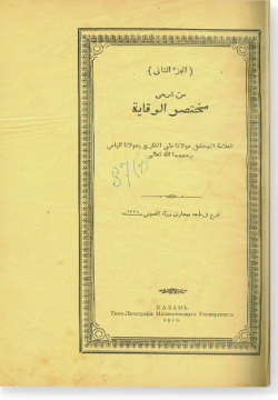 аль-Джуз ас-сани мин Шарх Мухтасар аль-Викая. الجزء الثّاني من شرح مختصر الوقاية