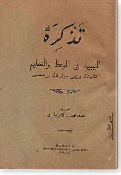 Тазкира ат-Табайин фи аль-вагаз ва ат-таглим. تذكرة التبيين في الوعظ و التعليم