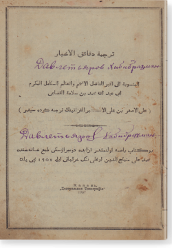 Тарджама Дакаик аль-ахбар. ترجمة دقائق الأخبار