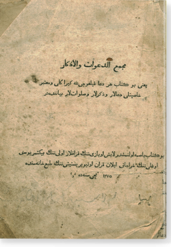 Маджмаг ад-дагават ва аль-азкар. مجمع الدّعوات و الأذكار