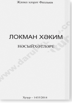 Локман Хәким нәсыйхәтләре