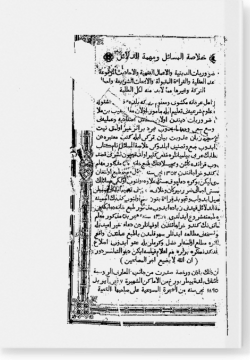 Хуляса аль-масаиль ва мухимма ад-даляиль. خلصة المسائل و مهمة الدلائل