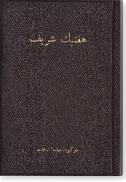 Хафтияк шариф. هفتيك شريف