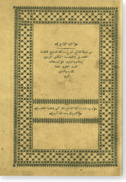 аль-Джуз ар-рабиг мин Миркат аль-мафатих шарх Мифтах аль-масабих. الجزء الرابع من مرقاة المفاتح شرح مفتاح المصابح
