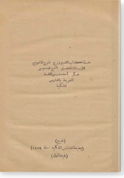 Аль-Файрузадж Шарх аль-Анмузадж ли-ль-Устаз аль-Фадиль аш-Шейх Мухаммад ‘Иса ‘Аскар / الفيروزج شرح الانموذج للأستاذ الفاضل الشيخ محمد عيسى عسكر