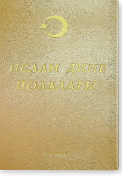 Ислам дине йолалары