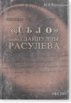 Дело шейха Зайнуллы Расулева. Власть и суфизм в пореформенной Башкирии