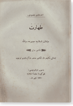 Тахарат. طهارة