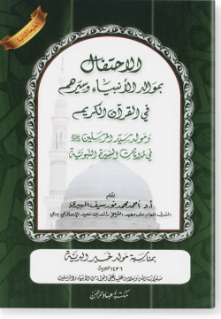 аль-Ихтиляф би мавалид аль-анбия. الاحتلاف بموالد الانبياء