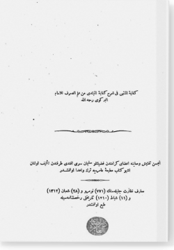 Кифая аль-Мунтаха фи шарх Кифая аль-Мубтада фа шарх ‘ильм сарф. كفاية المنتهى في شرح كفاية المبتدي من علم لصرف