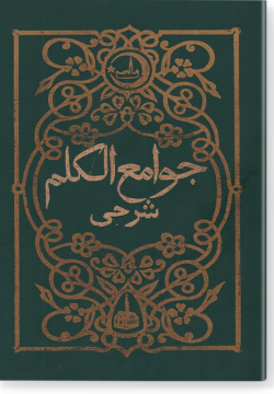 Джавамигуль калим шархе. جوامع الكلم شرحى