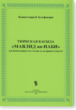 Тюркская касыда "Мавлид ан-Наби" (да благославит его Аллах и да приветствует)