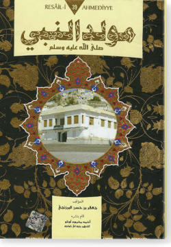Мавлид ан-Наби. مولد النّبي