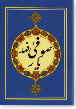 Суфи Аллайар. صوفي الله يار
