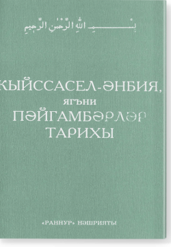 Кыйссасел-анбия или история пророков