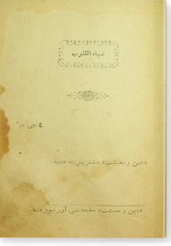 Дыяу-ль-кулюб. 4 жуз. ضياء القلوب. 4 جزء