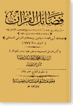 Фадаиль аль-Куръан فضائل القران