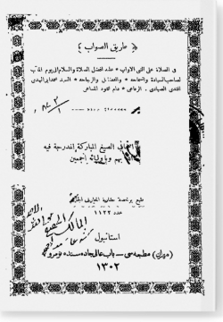 Тарик ас-саваб фи-с-саля галя ан-Наби аль-аууаб. طريق الصواب في الصلاة على النبي الأواب