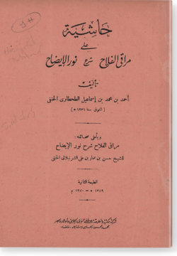 Хашия галя Марак аль-фалях шарх Нур аль-идах. حاشية على مراق الفلاح شرح نور الإيضاح