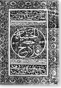 аль-Ханафия ва би-хамишиха аль-Фалях. الحنفية و بهامشه الفلاح