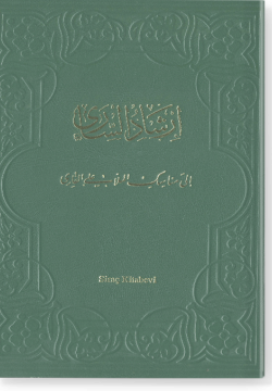 Иршад ас-сара иля манасик Мулла Али аль-Кари. إرشاد السارى إلى مناسك ملّا علي القاري