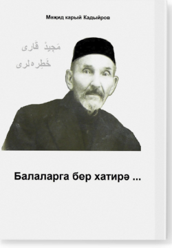 Балаларга бер хатирә...