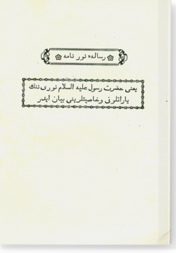 Рисаляи Нурнама. رسالهء نورنامه