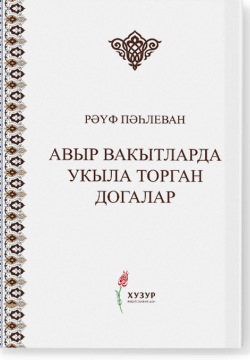 Авыр вакытта укыла торган догалар