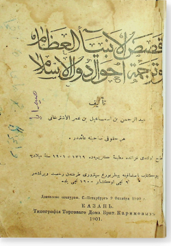 Касас аль-анбия аль-гызам ва тарджама ахваль аль-ислам. قصص الأنبياء العظام و ترجمة أحوال الإسلام