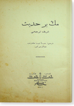 Мен бер хадис шариф тарджемасе. مڭ بر حديث شريف ترجمه سى