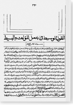 аль-Кауль аль-васит фи-ль-джагли аль-муаллиф ва-ль-басит. القول الوسيط في الجعل المؤلف والبسيط