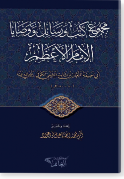 Маджмуг китаб ва расаиль ва васая аль-Имам аль-Агзам مجموع كتب ورسائل ووصايا الإمام الأعظم