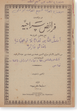 Фараид ас-Саджаунди мага багды шурухихи. فرائد السجاوندي مع بعض شروحه