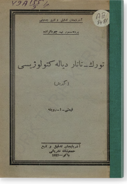 Торек-татар диалектолоджисы. تورك - تاتار دياله كتولوژيسى