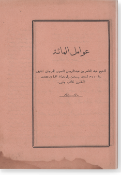 Гавамиль аль-миа. عوامل مائة