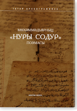 Нуры содур