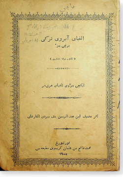Алифба абруй турки. الفباى آبروى تركى