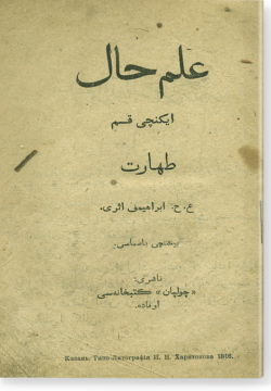Гильм халь. Тахарат. علم حال. طهارت