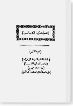 Аль-фусуль аль-фикрийя ли ль-макатиб аль-мисрийя الفصول الفكرية للمكاتب المصرية