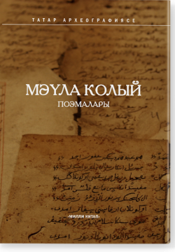 Мауля Колый поэмалары
