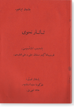 Татар нахуы. تاتار نحوى