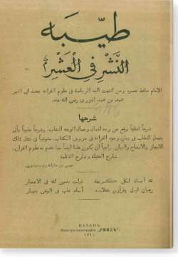 Таййиба ан-нашр фи аль-гашр. طيّبة النّشر في العشر