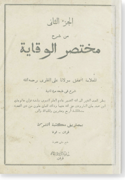 аль-Джуз ас-сани мин Шарх Мухтасар аль-викая. الجزء الثاني من شرح مختصر الوقاية